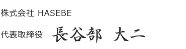 代表取締役