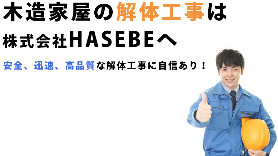 木造家屋の解体工事に自信あり