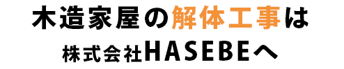 木造家屋の解体工事に自信あり